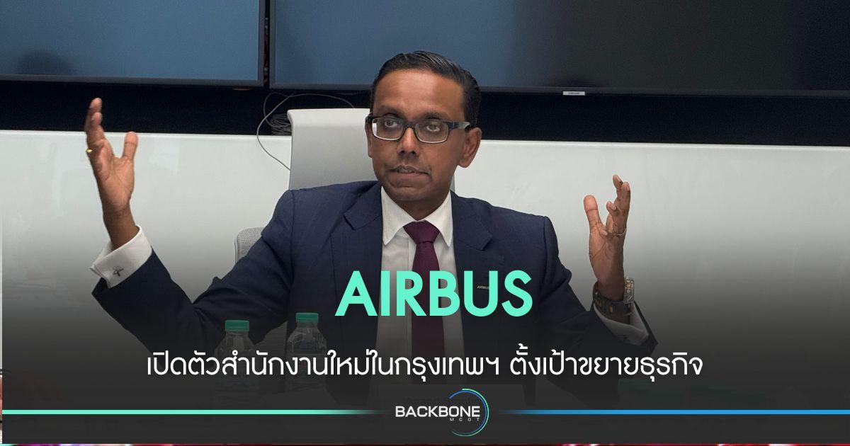 แอร์บัสเปิดตัวสำนักงานใหม่ในกรุงเทพฯ