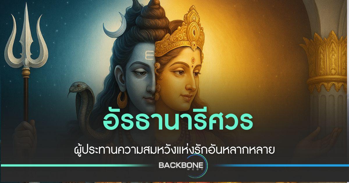 อัรธานารีศวร เทพเจ้าฮินดูกับความหลากหลาย