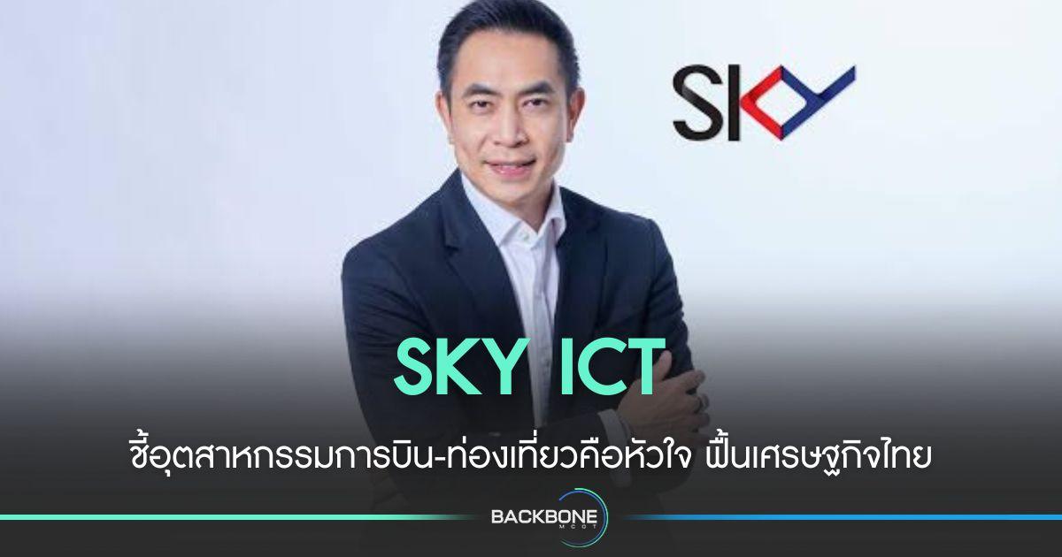SKY ICT ชี้อุตสาหกรรมการบิน-ท่องเที่ยวคือหัวใจ ฟื้นเศรษฐกิจ