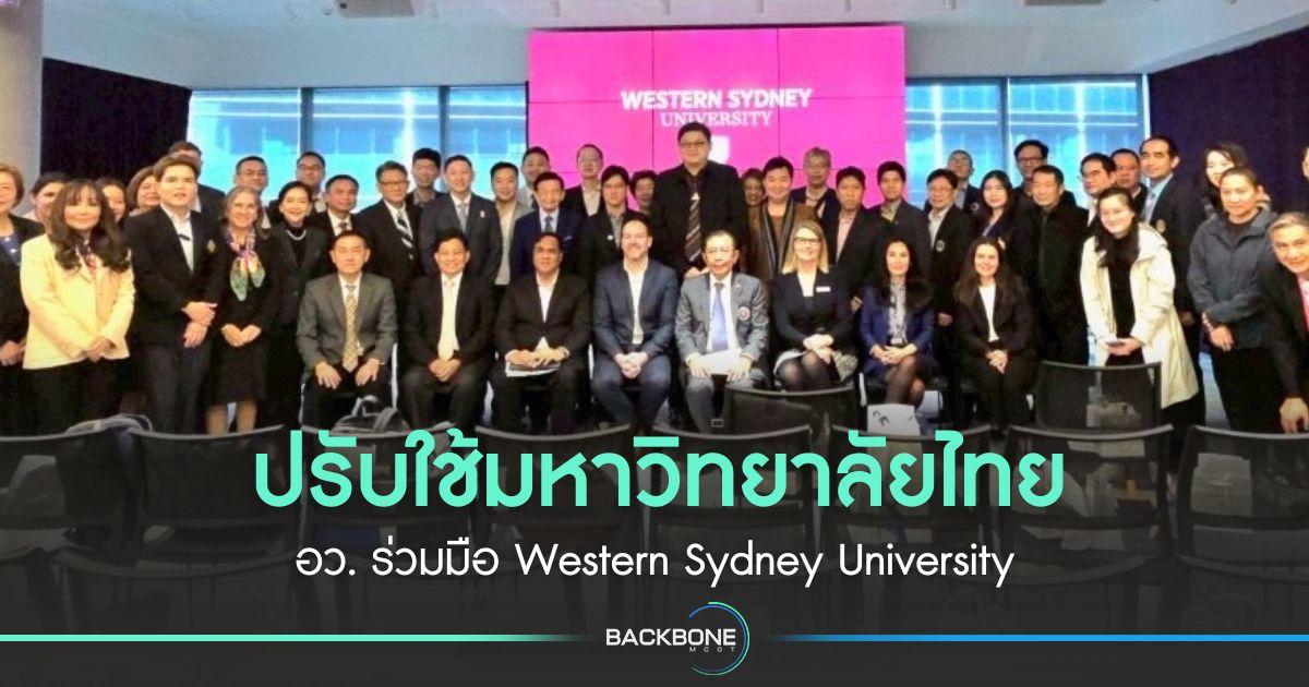 ปรับใช้มหาวิทยาลัยไทย อว. ร่วมมือ Western Sydney University