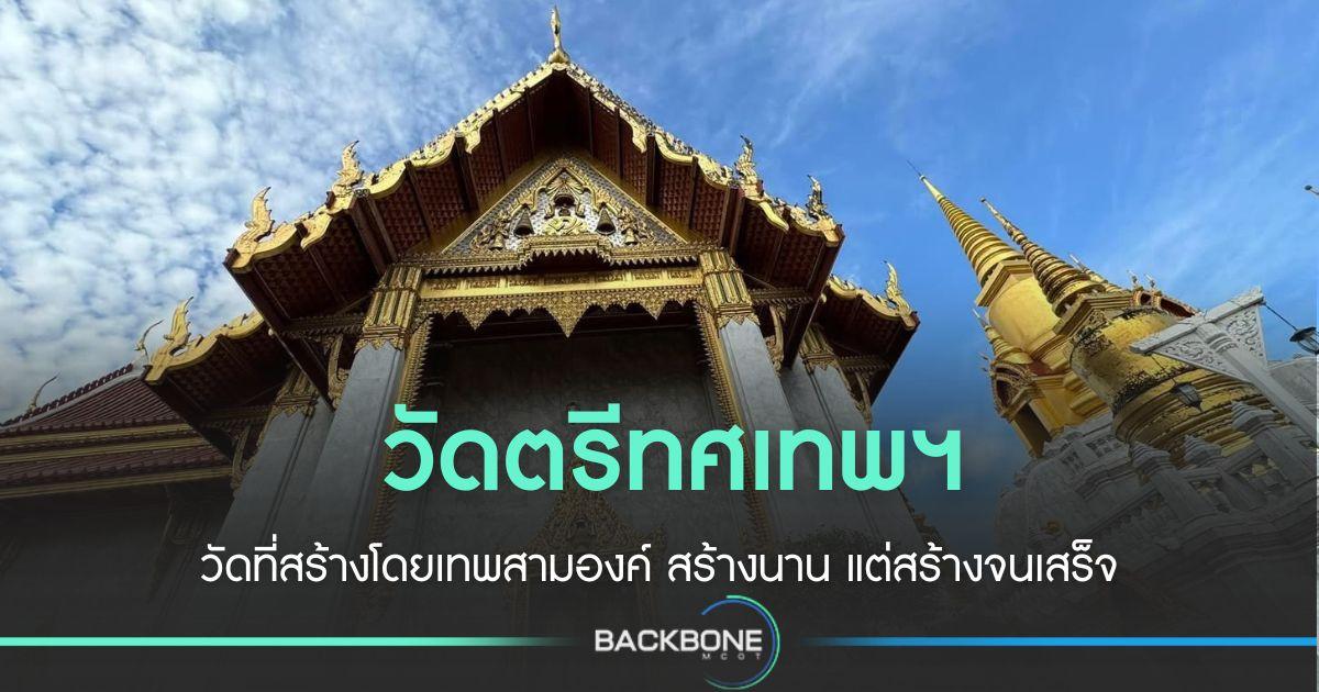 วัดตรีทศเทพ วัดที่เทพต้องช่วยกันสร้าง 3 องค์ถึงจะเสร็จ