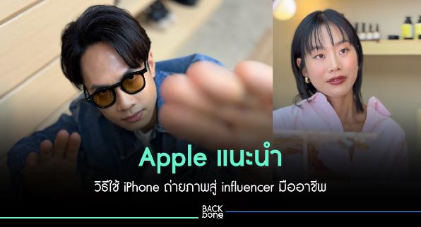 Apple แนะนำใช้ iPhone ถ่ายภาพสู่ influencer