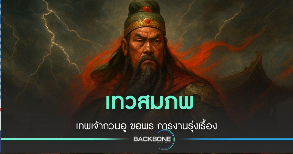 เทวสมภพ ไหว้ “เทพเจ้ากวนอู” งานดี เงินเด้ง