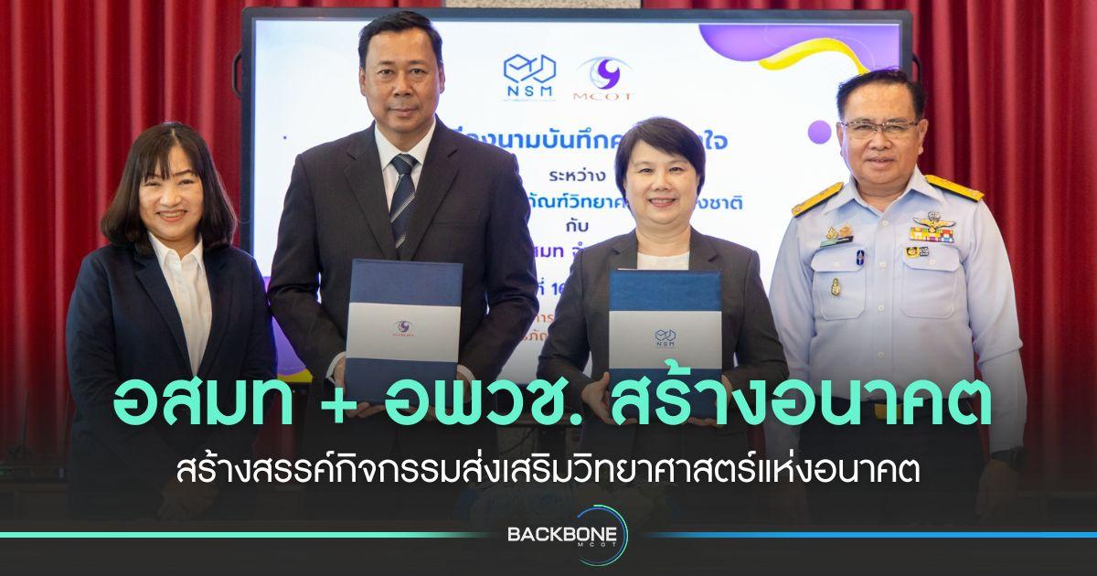 อสมท + อพวช. สร้างอนาคต สร้างสรรค์กิจกรรมส่งเสริมวิทยาศาสตร์แห่งอนาคต