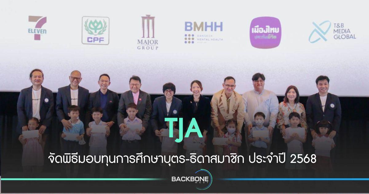 TJA จัดพิธีมอบทุนการศึกษาบุตร-ธิดาสมาชิก ประจำปี 2568 อบอุ่น