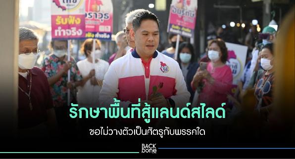 “ชาติไทยพัฒนา” ประกาศขอรักษาพื้นที่ร้อยเอ็ด