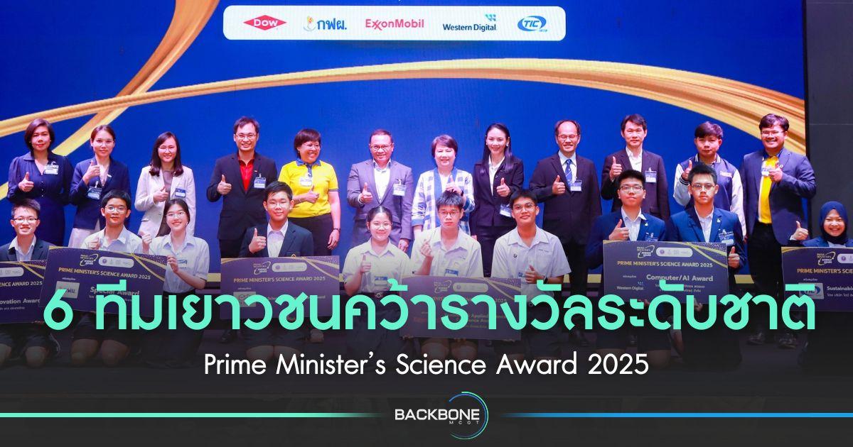6 ทีมเยาวชนคว้ารางวัลระดับชาติ Prime Minister’s Science Award 2025