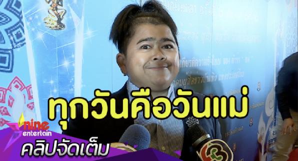 ทำทุกวันให้เป็นวันแม่ “โก๊ะตี๋” ภูมิใจได้รางวัล “ลูกกตัญญูตัวอย่าง”