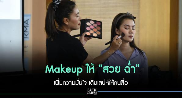 Makeup ให้ “สวย ฉ่ำ” เพิ่มความมั่นใจ เติมเสน่ห์ให้คนสื่อ