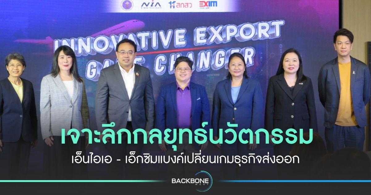 เจาะลึกกลยุทธ์นวัตกรรม เอ็นไอเอ - เอ็กซิมแบงค์เปลี่ยนเกมธุรกิจส่งออก