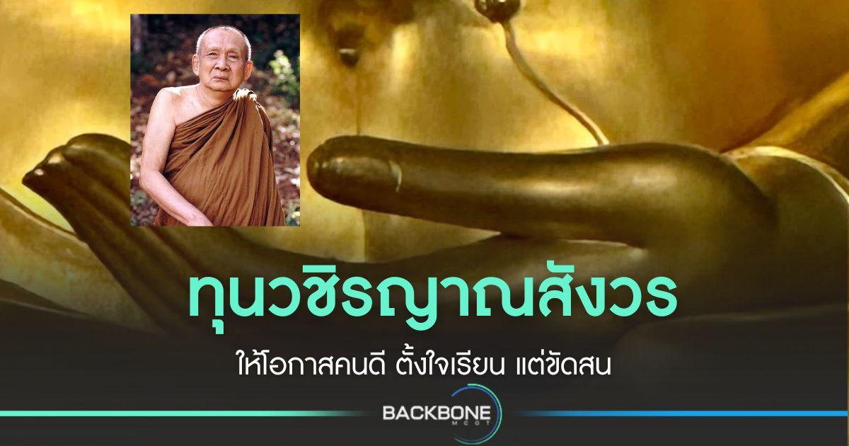 ทุนวชิรญาณสังวร ให้โอกาสคนดี ตั้งใจเรียน รับการสนับสนุนต่อเนื่อง