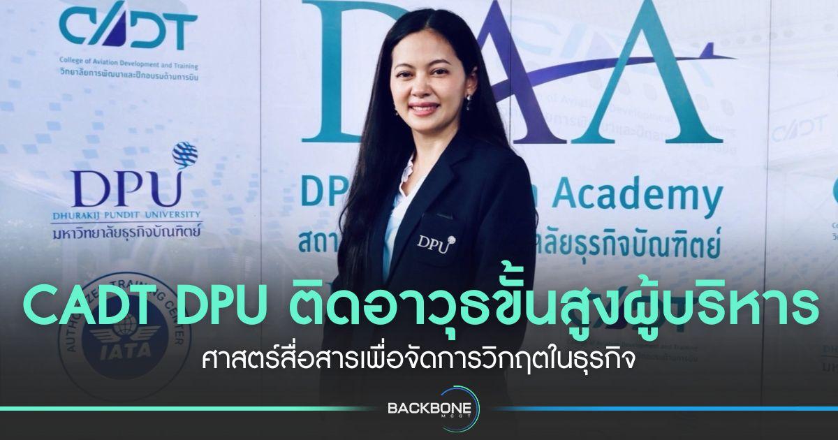 CADT DPU ติดอาวุธขั้นสูงผู้บริหาร ศาสตร์สื่อสารเพื่อจัดการวิกฤตในธุรกิจ