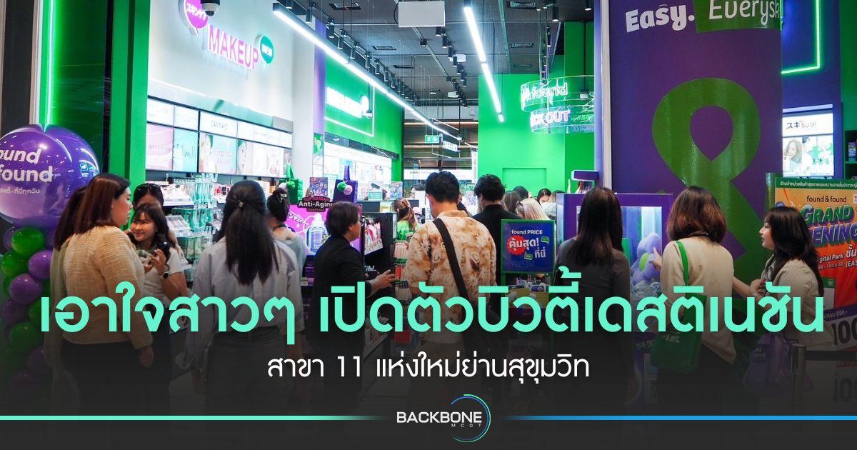เอาใจสาวๆ เปิดตัวบิวตี้เดสติเนชัน สาขา 11 แห่งใหม่ย่านสุขุมวิท