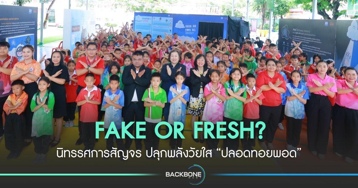 FAKE OR FRESH? นิทรรศการสัญจร ปลุกพลังวัยใส “ปลอดทอยพอด”