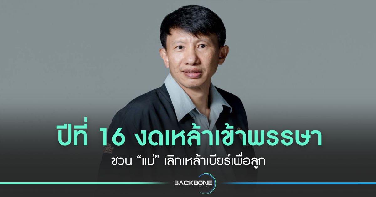 ปีที่ 16 งดเหล้าเข้าพรรษา ชวน “แม่” เลิกเหล้าเบียร์เพื่อลูก