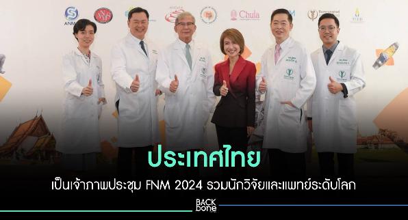 ประเทศไทย เป็นเจ้าภาพประชุม FNM 2024 รวมนักวิจัยและแพทย์ระดับโลก