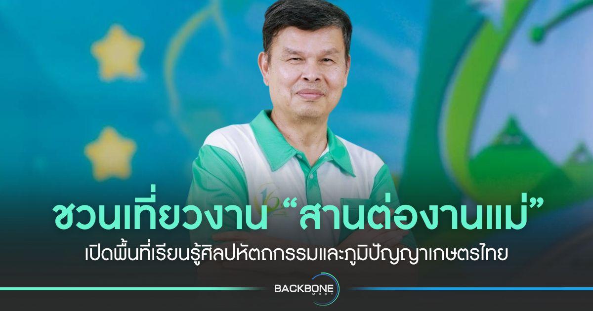 ชวนเที่ยวงาน “สานต่องานแม่” เปิดพื้นที่เรียนรู้ศิลปหัตถกรรมและภูมิปัญญาเกษตรไทย