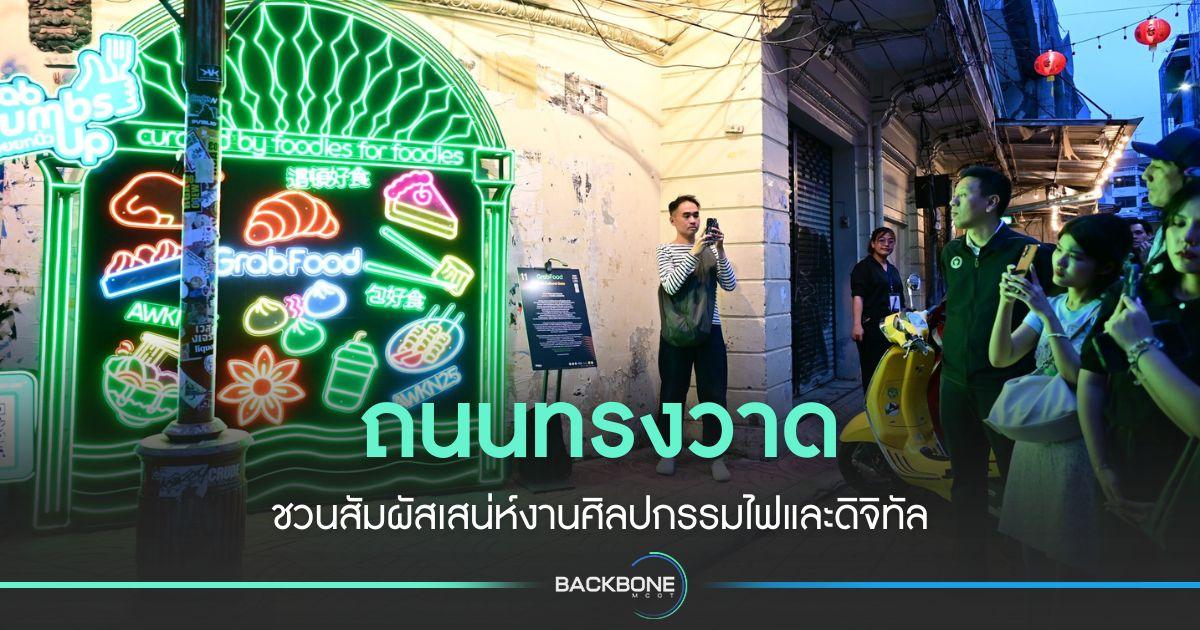 สัมผัสความงามศิลปกรรมไฟและดิจิทัล “ถนนทรงวาด”