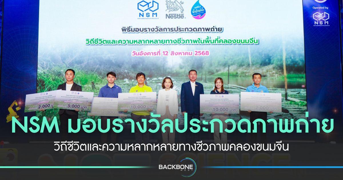 NSM มอบรางวัลประกวดภาพถ่าย วิถีชีวิตและความหลากหลายทางชีวภาพคลองขนมจีน
