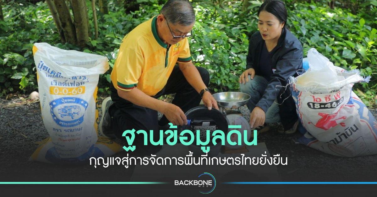 ฐานข้อมูลดิน กุญแจสู่การจัดการพื้นที่เกษตรไทยยั่งยืน