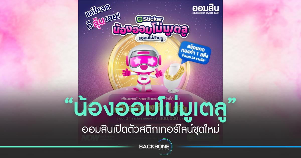 ออมสินเปิดตัวสติกเกอร์ไลน์ชุดใหม่ “GSB NOW x น้องออมโม่มูเตลู” ดาวน์โหลดเลยตั้งแต่วันนี้ – 10 ส.ค.2568