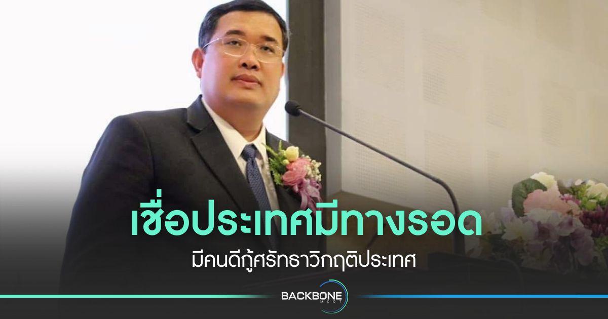 เชื่อประเทศมีทางรอด มีคนดีกู้ศรัทธาวิกฤติประเทศ