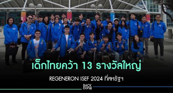 ปรบมือ เด็กไทยคว้า 13 รางวัลใหญ่ REGENERON ISEF 2024 ที่สหรัฐฯ