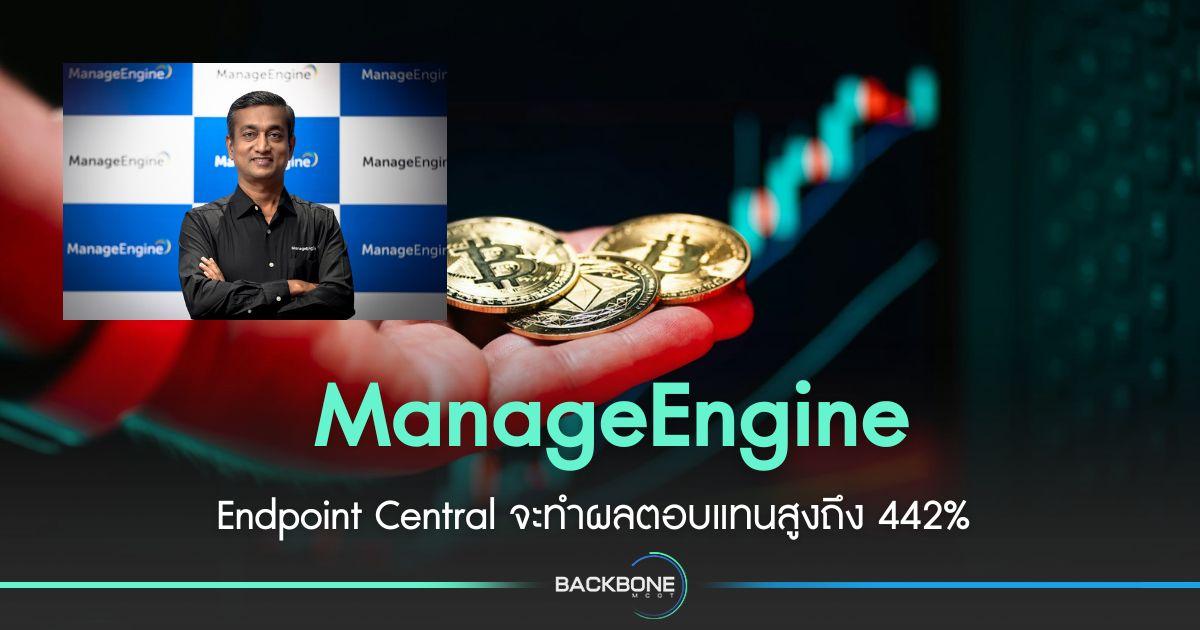 ชี้ ManageEngine Endpoint Central สร้าง ROI 442%