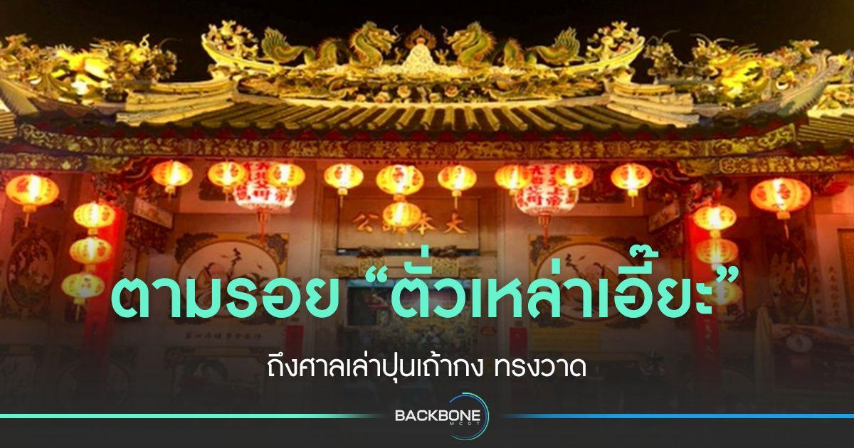 ศรัทธา 200 ปี ตั่วเหล่าเอี๊ยะ ศาลเล่าปุนเถ้ากง ทรงวาด