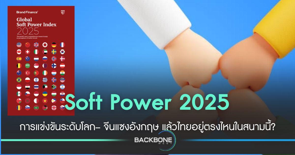 ดัชนี Soft Power โลก ปี 2025 ไทยอยู่ตรงไหนในสนามนี้?