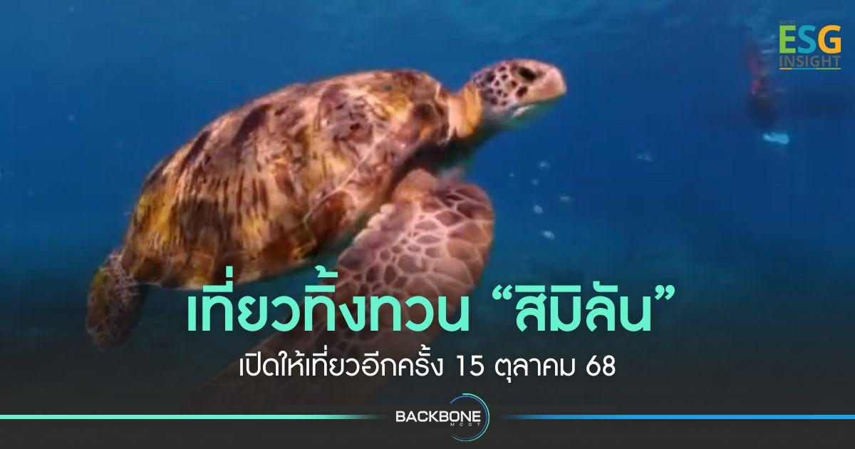 เที่ยวทิ้งทวนทะเล “สิมิลัน” เปิดให้เที่ยวอีกครั้ง 16 ตุลาคม 68