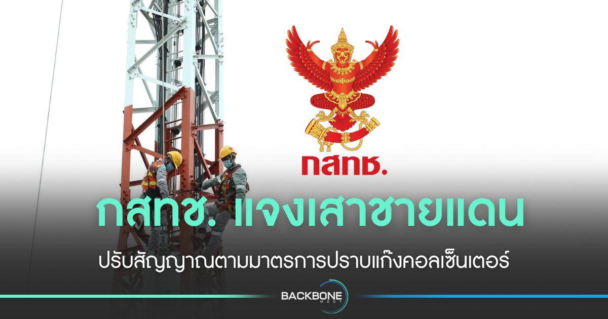 กสทช.แจงเสาสัญญาณชายแดน ปรับสัญญาณตามมาตรการปราบคอลเซ็นเตอร์