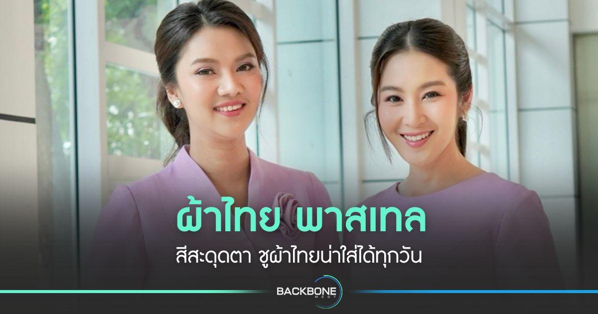 ผ้าไทย พาสเทล สีสะดุดตา ชูผ้าไทยน่าใส่ได้ทุกวัน
