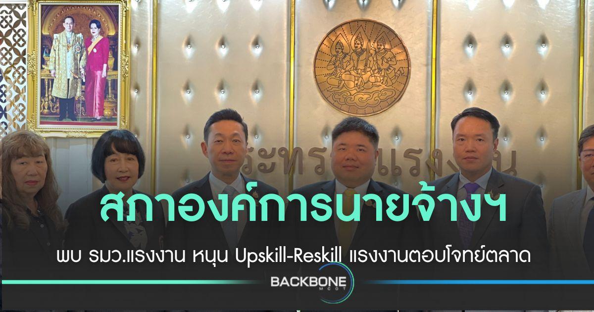 สภาองค์การนายจ้างฯ หนุน รัฐบาล Upskill-Reskill