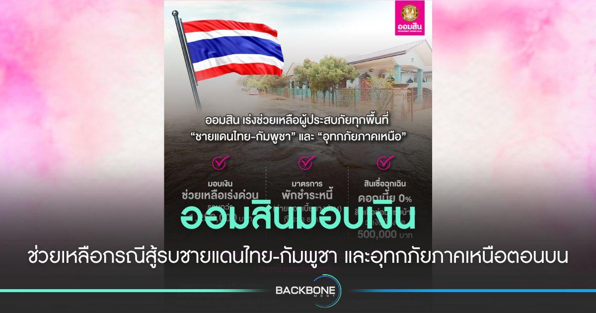 ออมสินเร่งให้ความช่วยเหลือมอบเงินสนับสนุนบรรเทาความเดือดร้อนเฉพาะหน้า กรณีสถานการณ์สู้รบชายแดนไทย-กัมพูชา และอุทกภัยภาคเหนือตอนบน