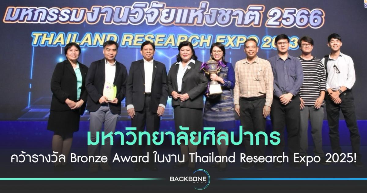 สุดยอด! มหาวิทยาลัยศิลปากรภูมิใจคว้า Bronze Award ในงาน Thailand Research Expo 2025!