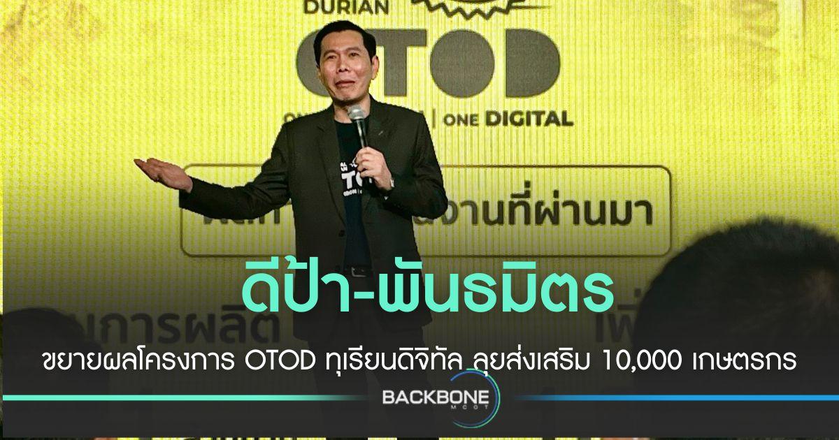 ดีป้า ดัน OTOD ทุเรียนดิจิทัล ส่งเสริม 10,000 เกษตรกร