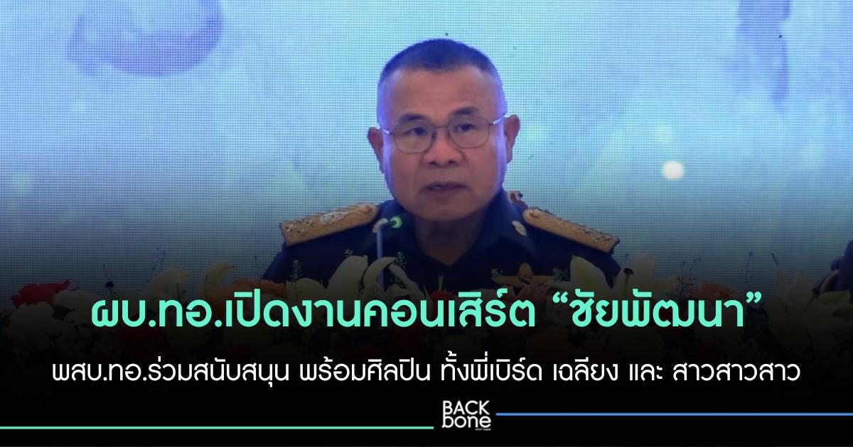 พสบ.ทอ.ร่วมสนับสนุนคอนเสิร์ตทัพฟ้าคู่ไทยเพื่อ “ชัยพัฒนา”