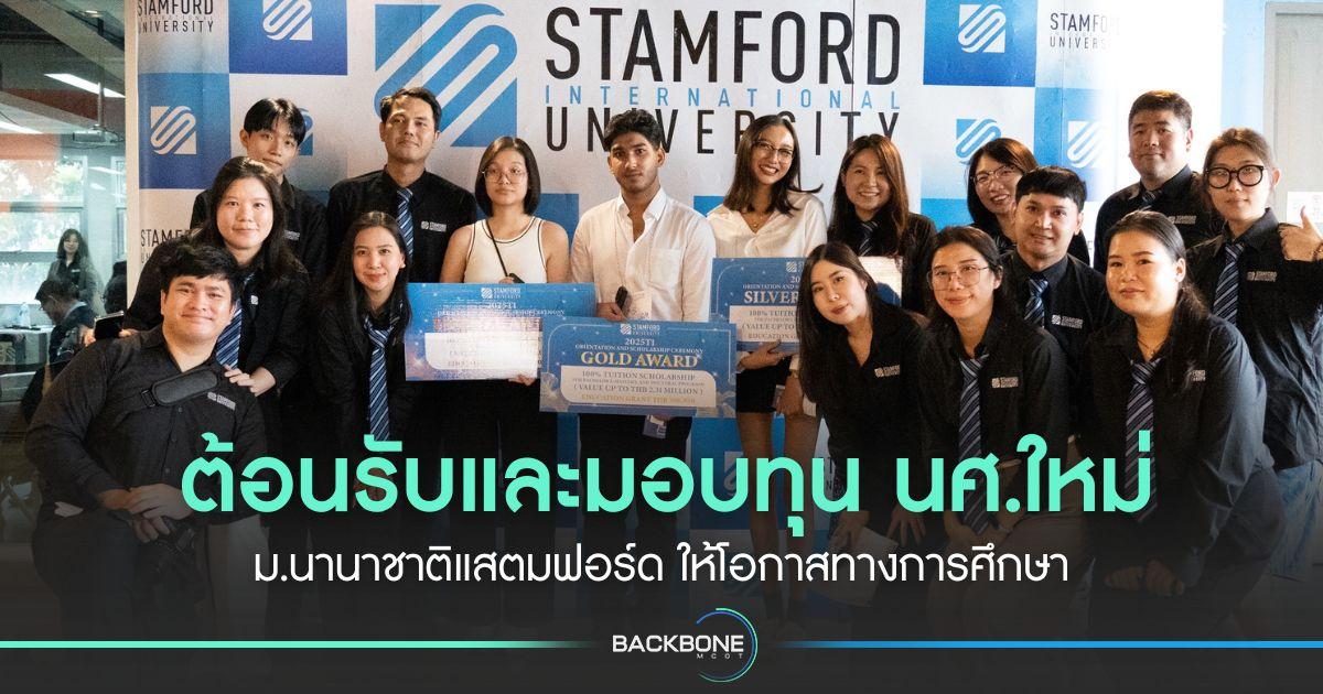 ต้อนรับและมอบทุน นศ.ใหม่ ม.นานาชาติแสตมฟอร์ด ให้โอกาสทางการศึกษา