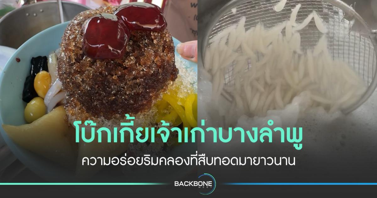 ตำนานความอร่อยคู่กรุงเทพฯ เจ๊มี ขนมโบ๊กเกี้ย ข้างศาลเจ้าพ่อหนู