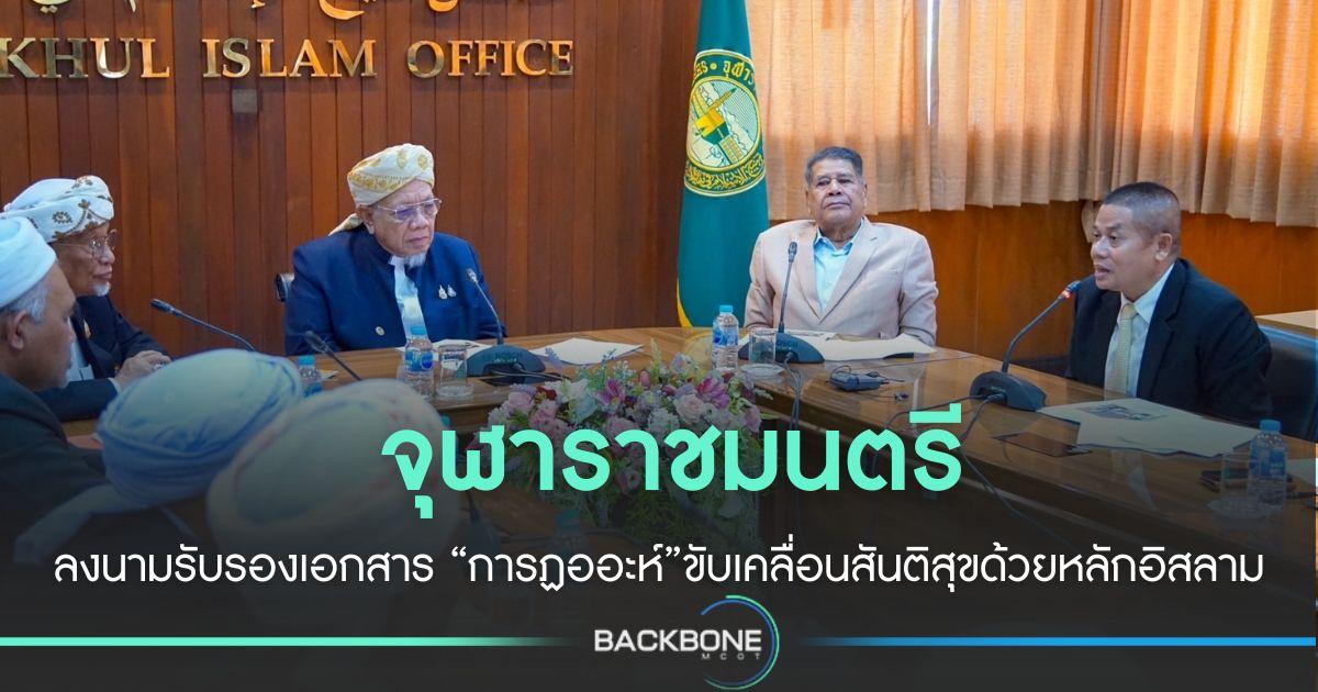 จุฬาราชมนตรีลงนามรับรองเอกสาร “การฏออะห์”