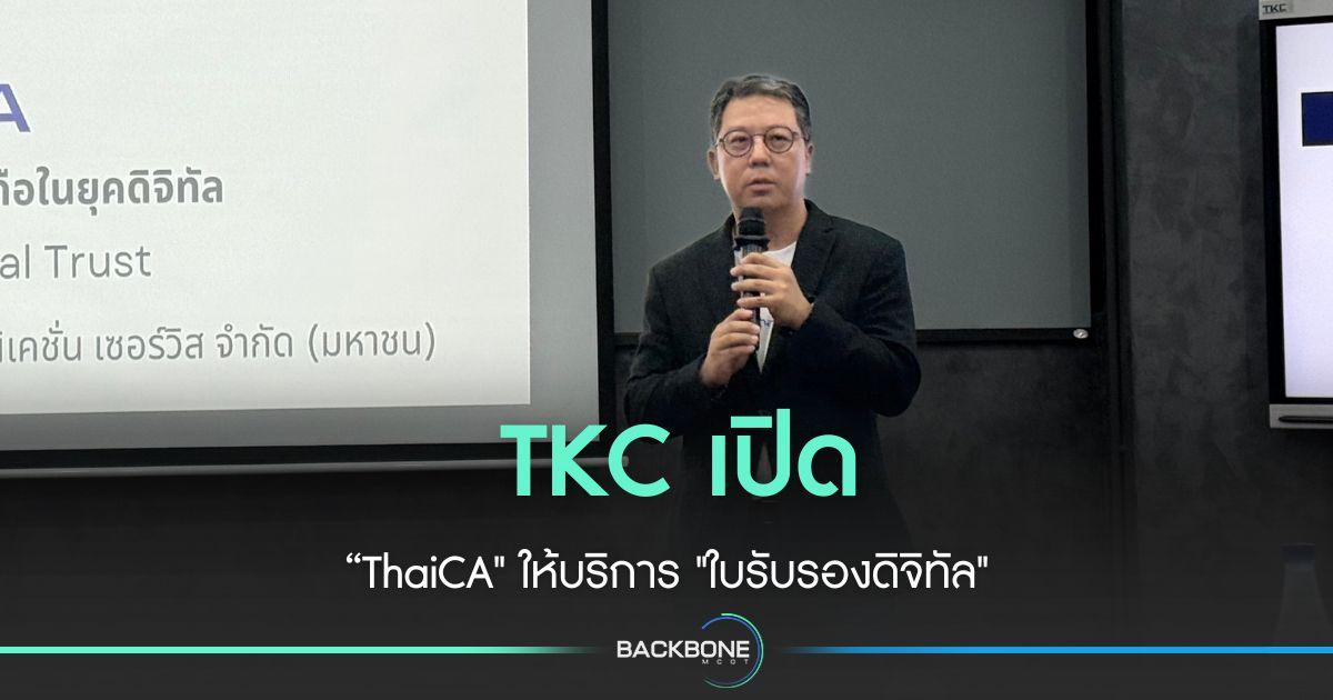 TKC เปิดตัว “ThaiCA