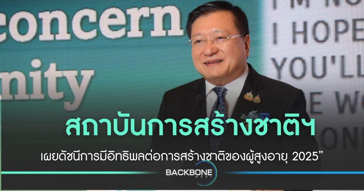 เผย “ดัชนีการมีอิทธิพลต่อการสร้างชาติของผู้สูงอายุ 2025