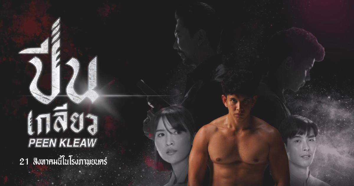 “ปีนเกลียว” พร้อมกันทั่วประเทศ 21 สิงหาคมนี้