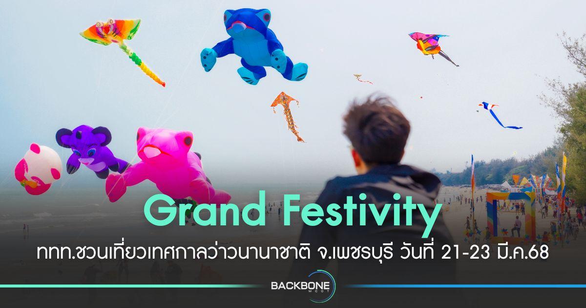 ททท. เสิร์ฟสีสันความสนุกสนานผ่าน Grand Festivity กับงานเทศกาลว่าวนานาชาติ ชะอำ จ.เพชรุรี 21-23 มี.ค.นี้