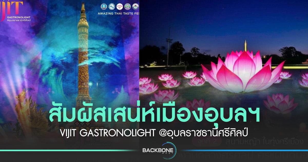 สัมผัสเสน่ห์เมืองอุบลฯ VIJIT GASTRONOLIGHT @อุบลราชธานีศรีศิลป์