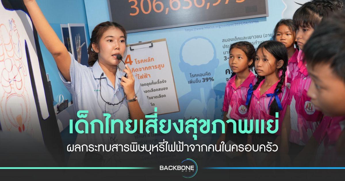 เด็กไทยเสี่ยงสุขภาพแย่ ผลกระทบสารพิษจากบุหรี่ไฟฟ้าจากคนในครอบครัว