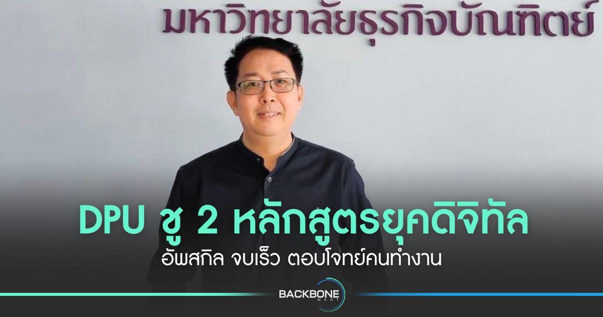 DPU ชู 2 หลักสูตรยุคดิจิทัล อัพสกิล จบเร็ว ตอบโจทย์คนทำงาน