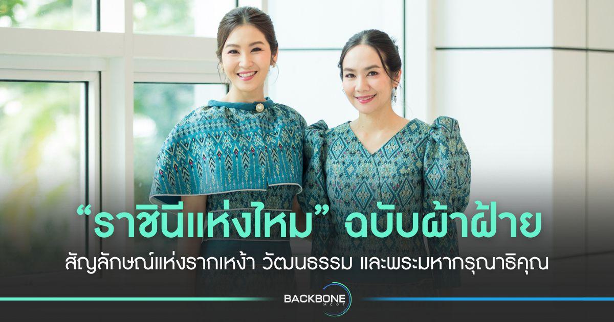 “ราชินีแห่งไหม” ฉบับผ้าฝ้าย สัญลักษณ์แห่งรากเหง้า วัฒนธรรม และพระมหากรุณาธิคุณ