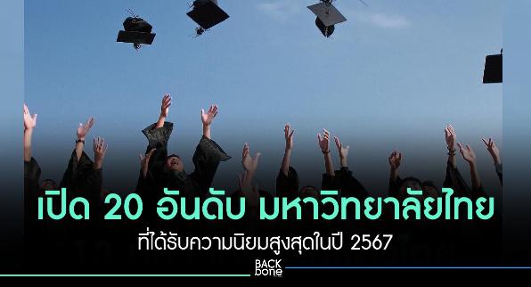 เปิด 20 อันดับ มหาวิทยาลัยไทย ที่ได้รับความนิยมสูงสุดในปี 2567